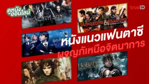 หนังเก่า หนังใหม่ทั้งหนังไทย หนังจีน หนังฝรั่ง การ์ตูนอนิเมชั่น